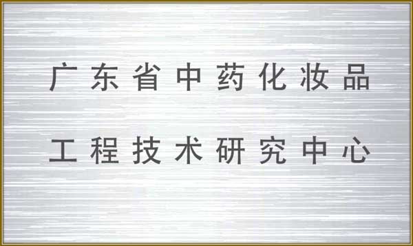 /upload/廣東(dōng)省中藥化(huà)妝品工(gōng)程研究中心