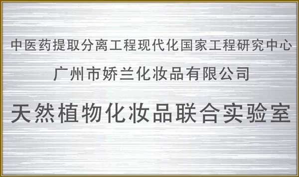 /upload/天然植物(wù)化(huà)妝品聯合實驗室