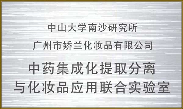 /upload/中藥集成化(huà)提取分(fēn)離(lí)與化(huà)妝品應用(yòng)聯合實驗室