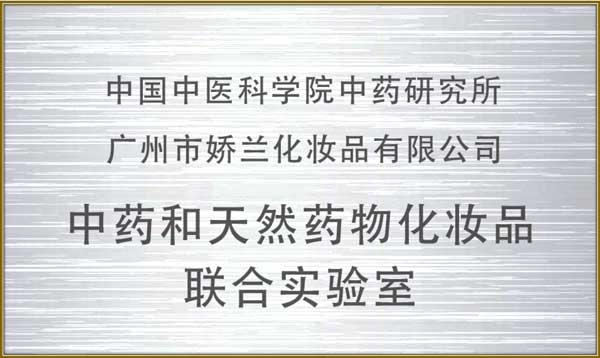 /upload/中藥和(hé)天然藥物(wù)化(huà)妝品聯合實驗室